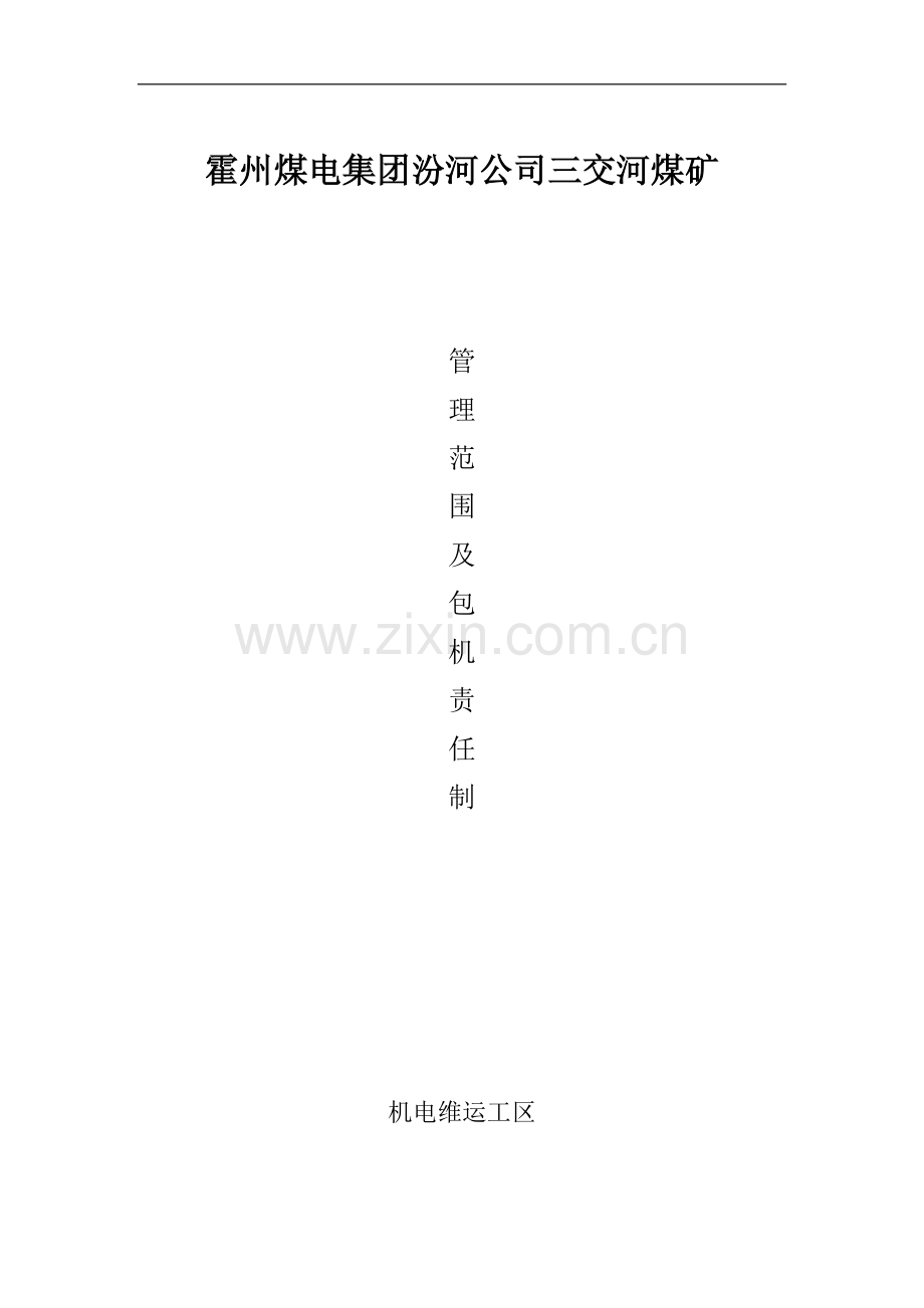 机电维运工区管理范围及包机责任制度.doc_第1页