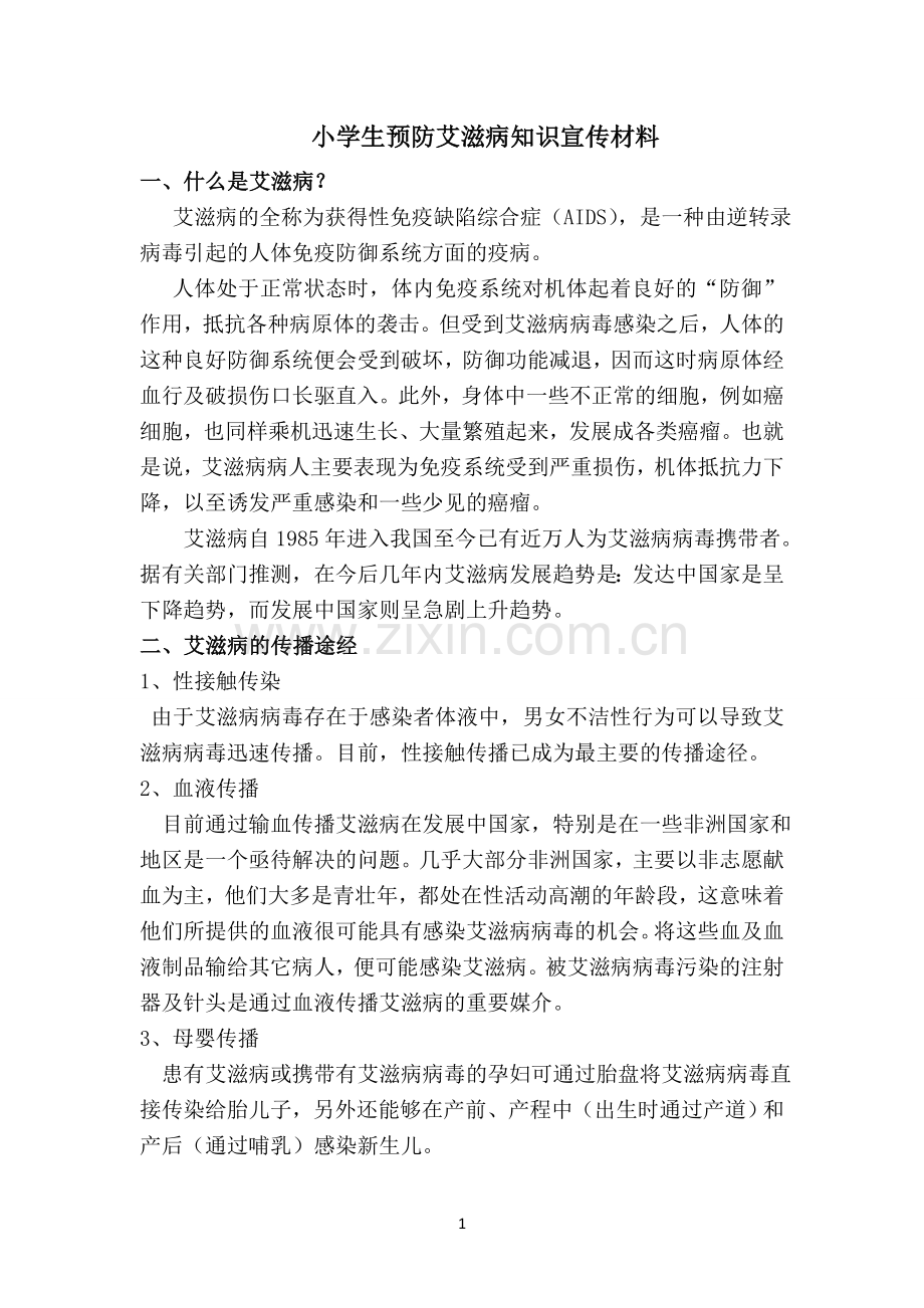 小学生预防艾滋病知识宣传.doc_第1页