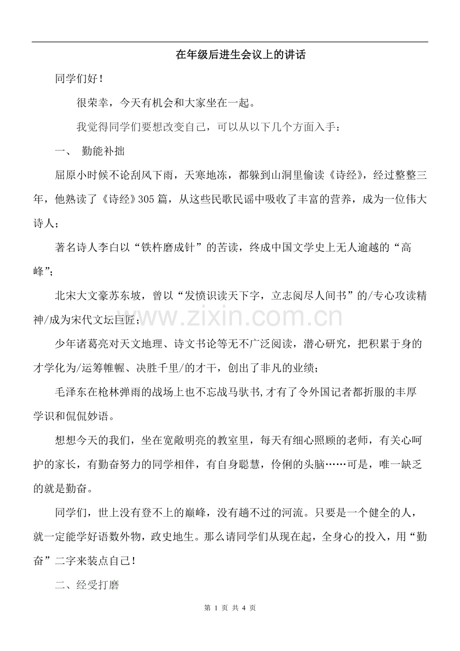 在年级后进生大会上的讲话.doc_第1页