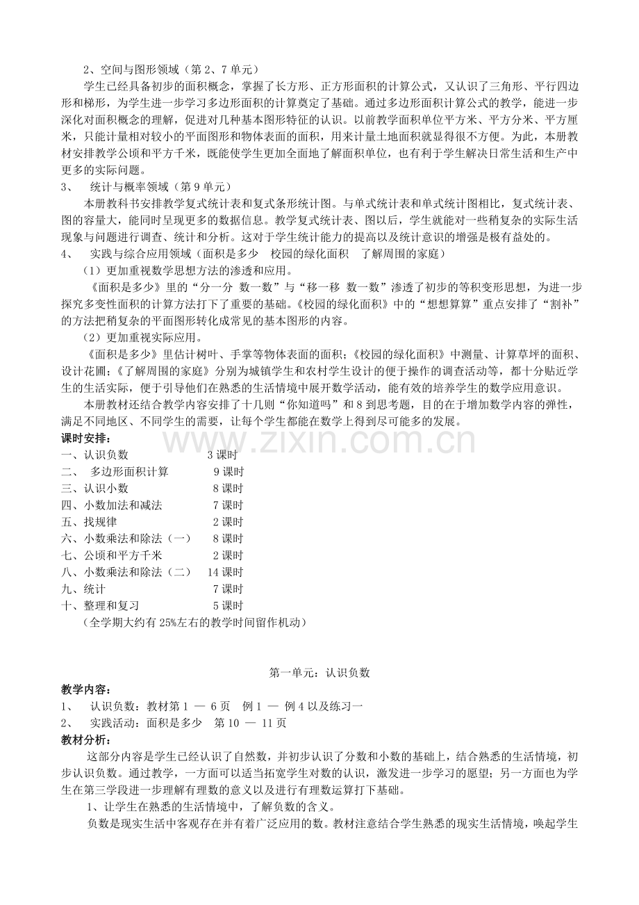 2015新版苏教版小学数学(五年级上册)教案.doc_第2页