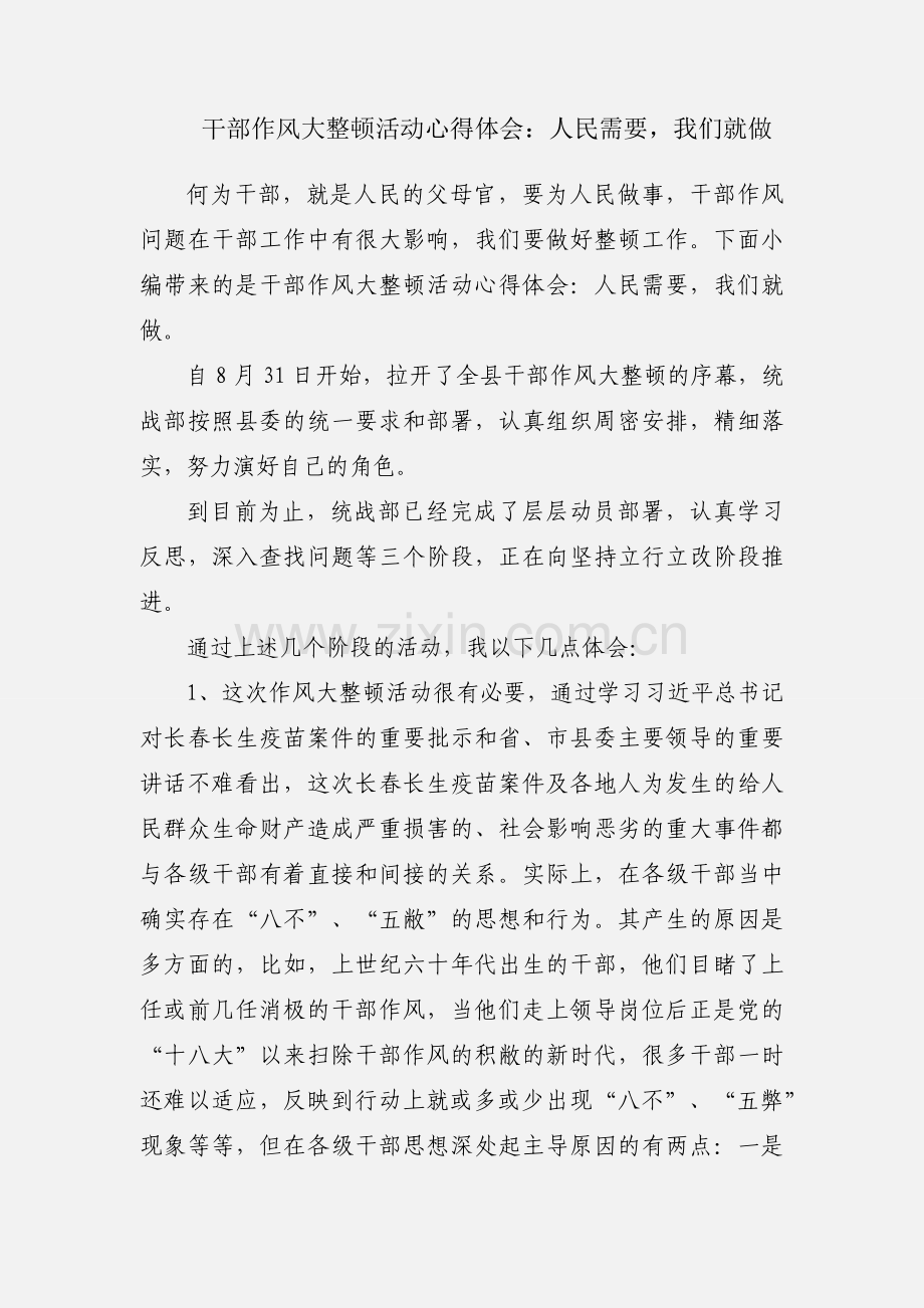 干部作风大整顿活动心得体会：人民需要我们就做.docx_第1页
