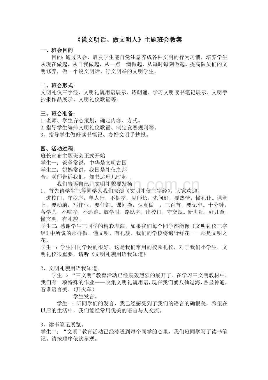 北师大版一上数学《说文明话--做文明人》主题班会.doc_第1页