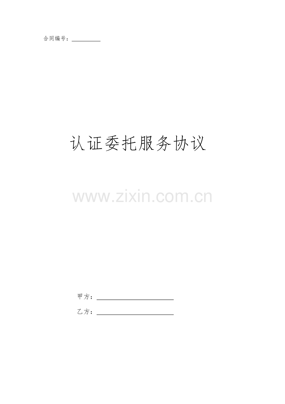 认证委托服务协议.doc_第1页