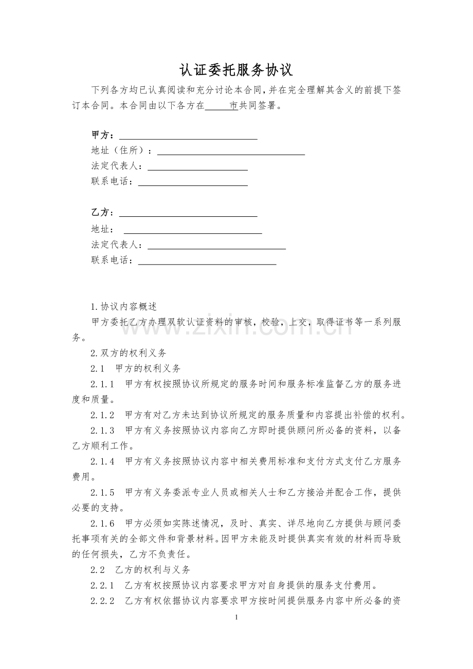 认证委托服务协议.doc_第2页