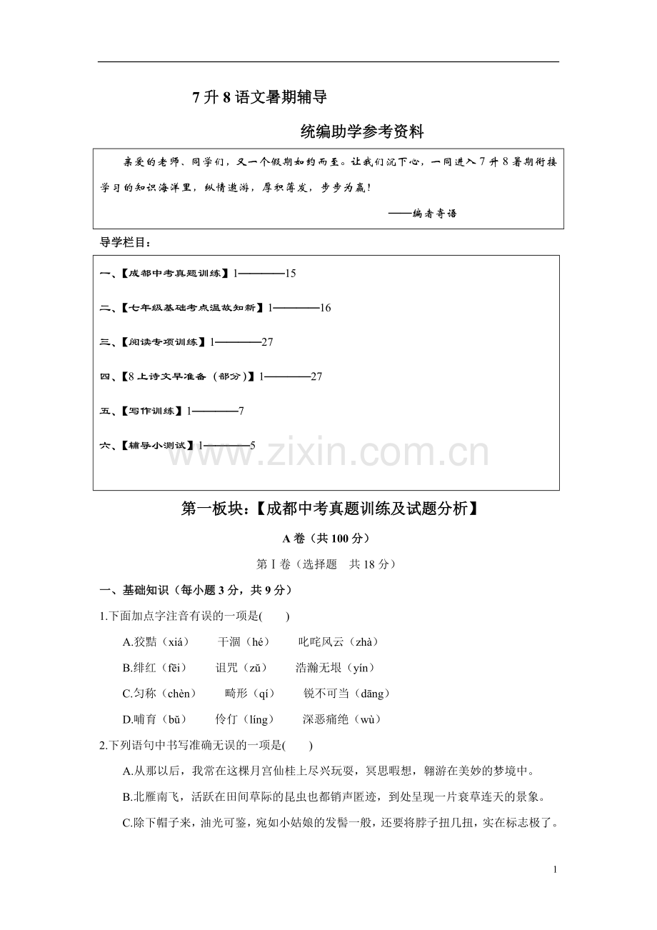 第一板块-成都中考真题训练及试题分析.doc_第1页