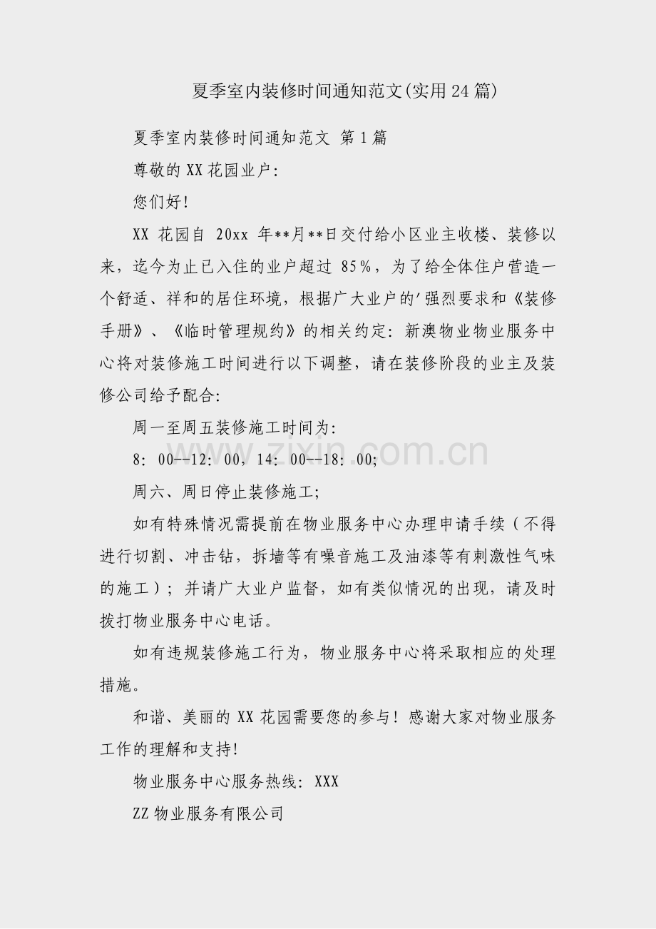 夏季室内装修时间通知范文(实用24篇).pdf_第1页