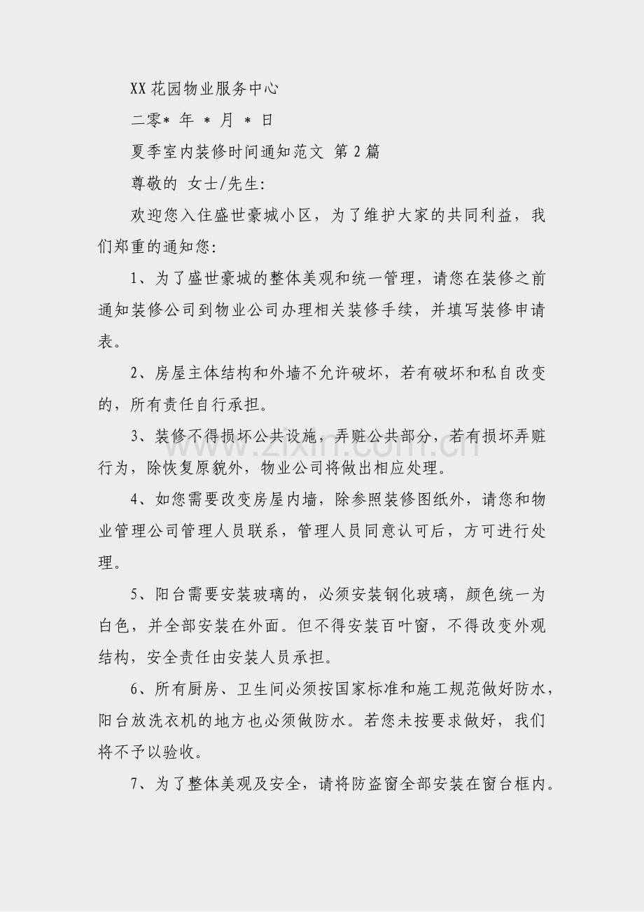 夏季室内装修时间通知范文(实用24篇).pdf_第2页