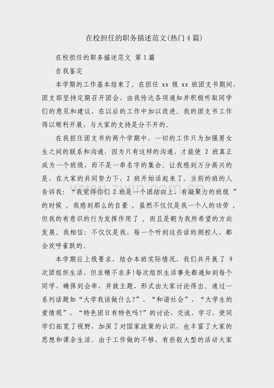 在校担任的职务描述范文(热门4篇).pdf_第1页