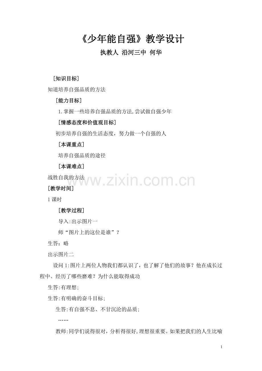 少年能自强教案.doc_第1页