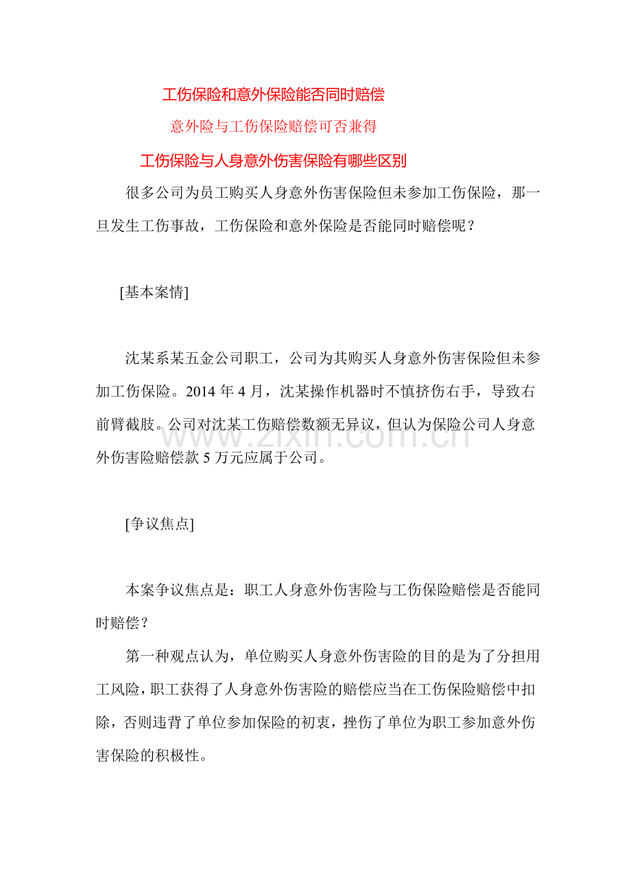意外险与工伤保险赔偿可否兼得.doc_第1页