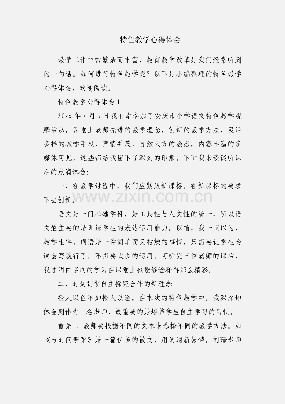 特色教学心得体会.docx_第1页