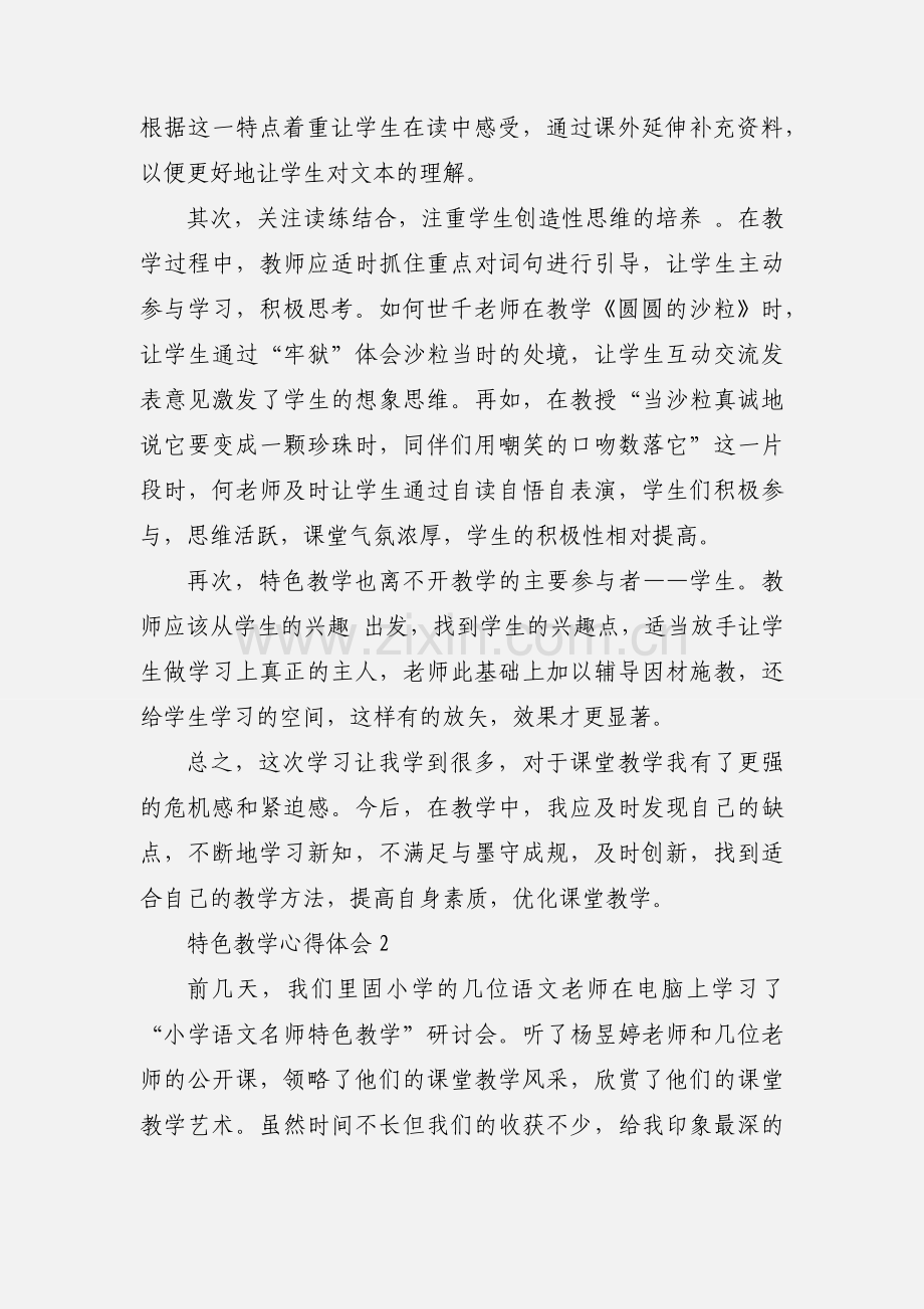 特色教学心得体会.docx_第2页