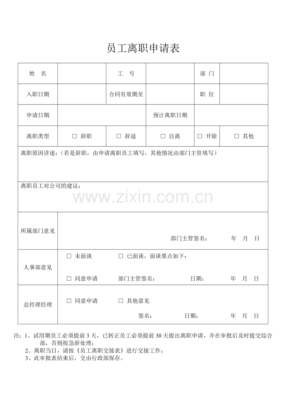 员工离职申请表(必备)交接表.doc_第1页