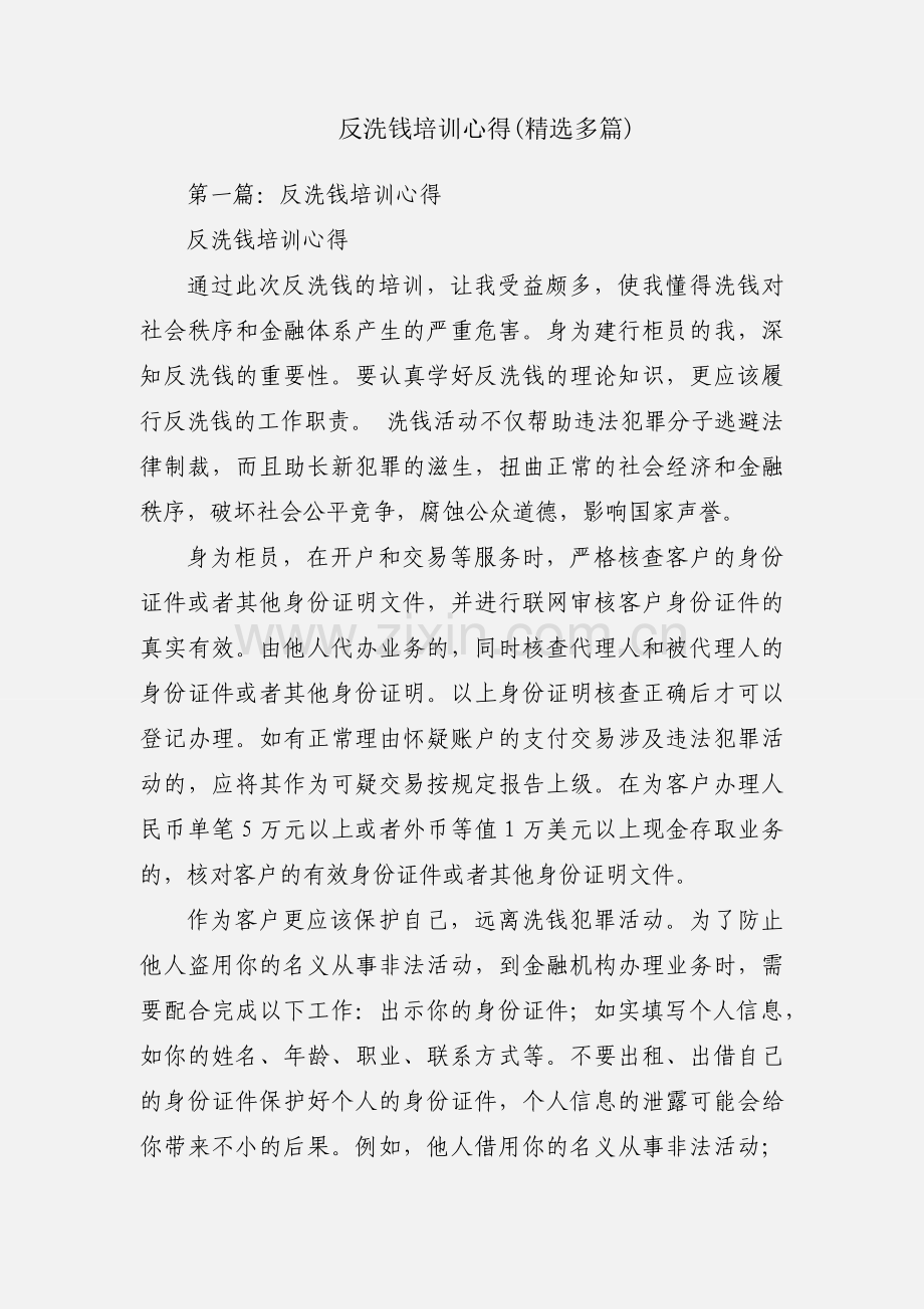 反洗钱培训心得(多篇).docx_第1页