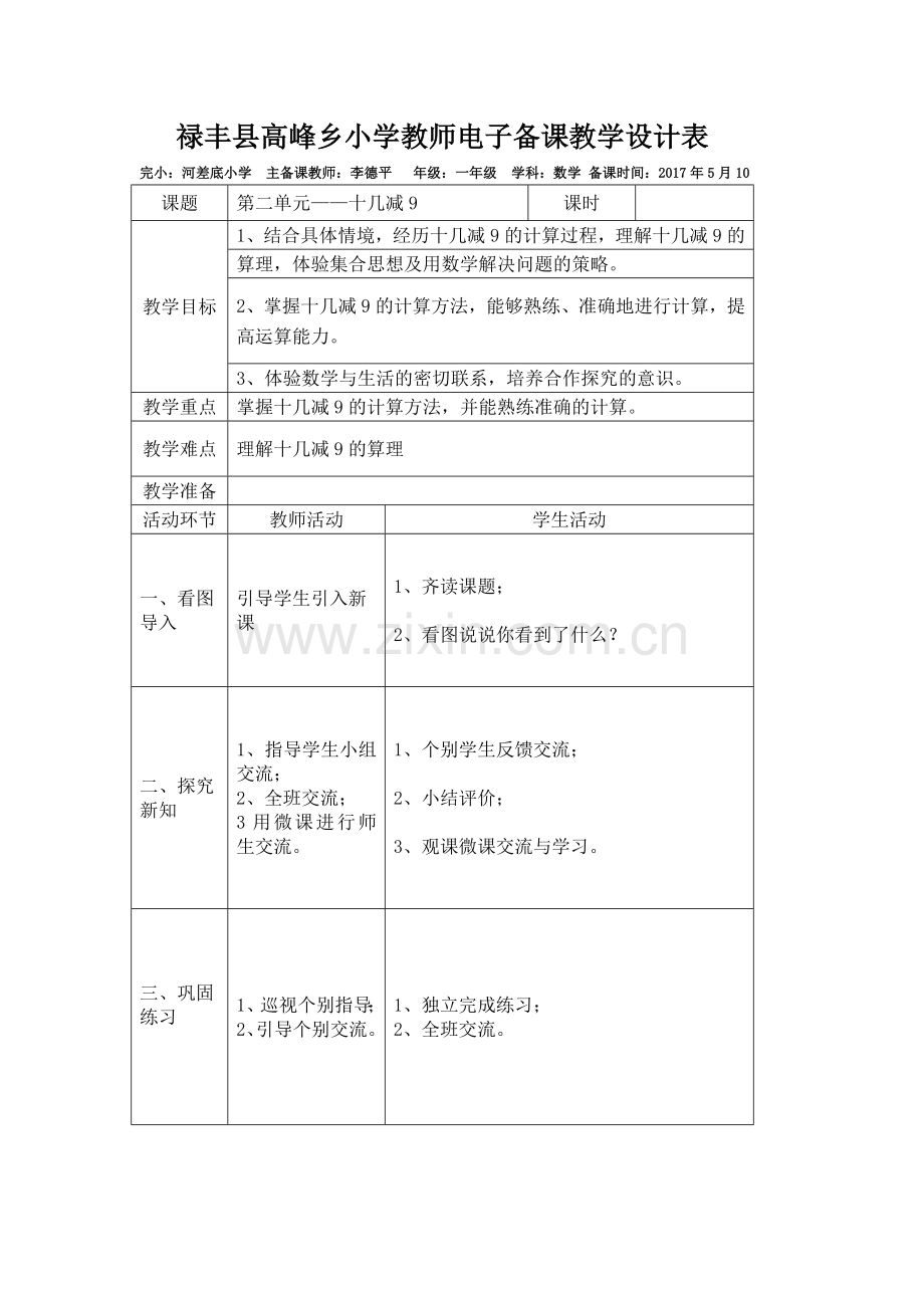 小学数学人教一年级人教版小学数学下册《十几减九》教学设计.doc_第1页