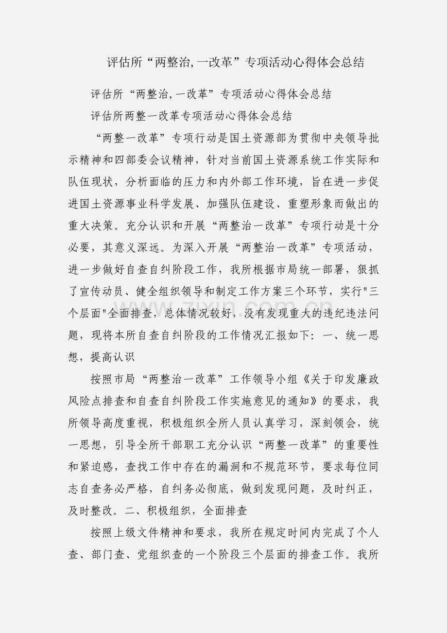 评估所“两整治,一改革”专项活动心得体会总结.docx_第1页