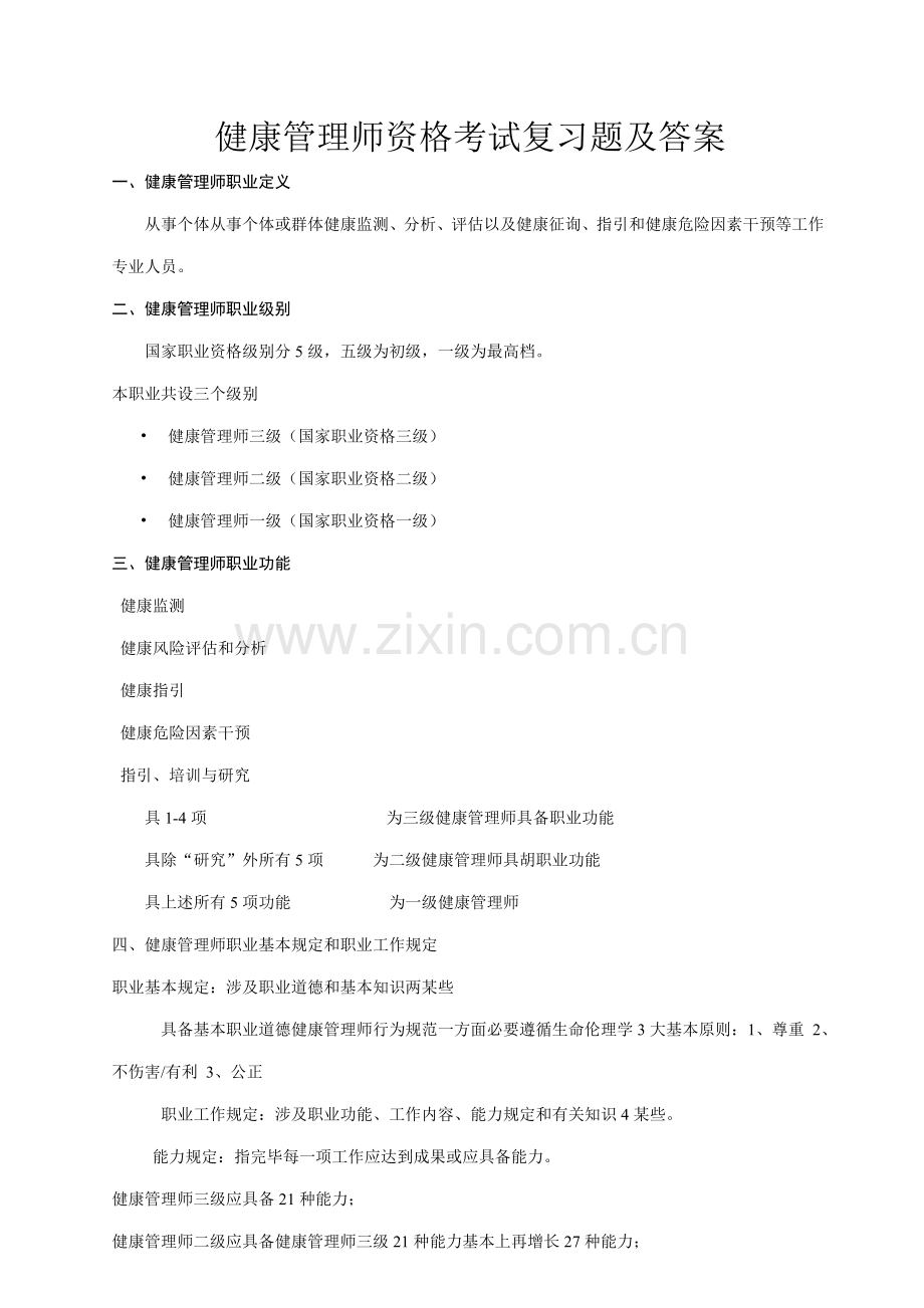 2021年健康管理师资格考试复习题及答案.doc_第1页