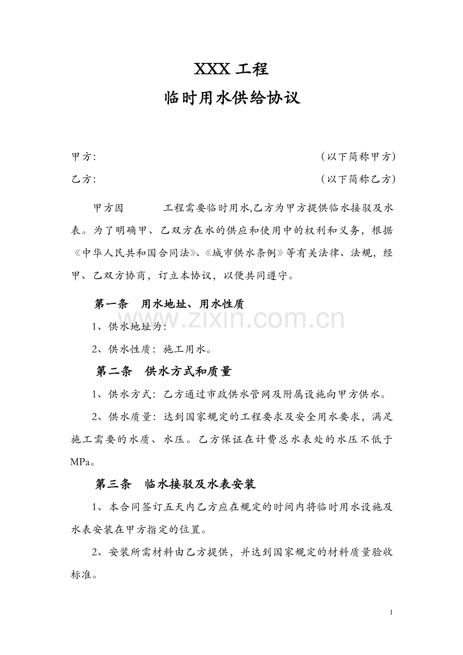 XX工程临时用水协议.doc_第1页