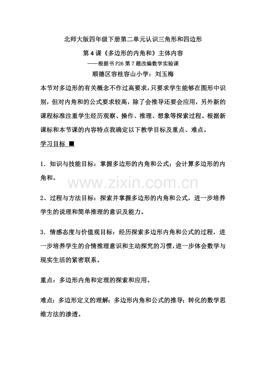 小学数学北师大四年级数学实验课北师大版四年级下多边形的内角和教学设计.doc_第1页
