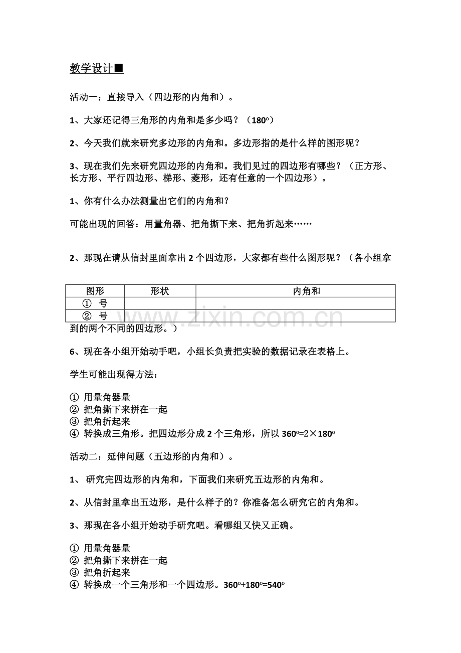 小学数学北师大四年级数学实验课北师大版四年级下多边形的内角和教学设计.doc_第2页