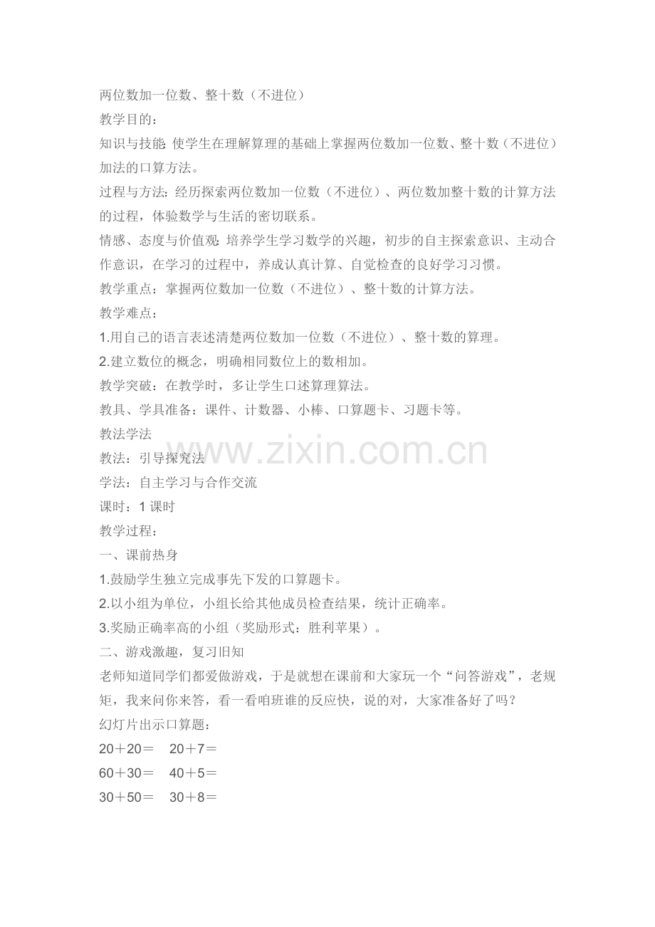 人教版一下数学【作业】两位数加一位数、整十数公开课课件教案.docx_第1页