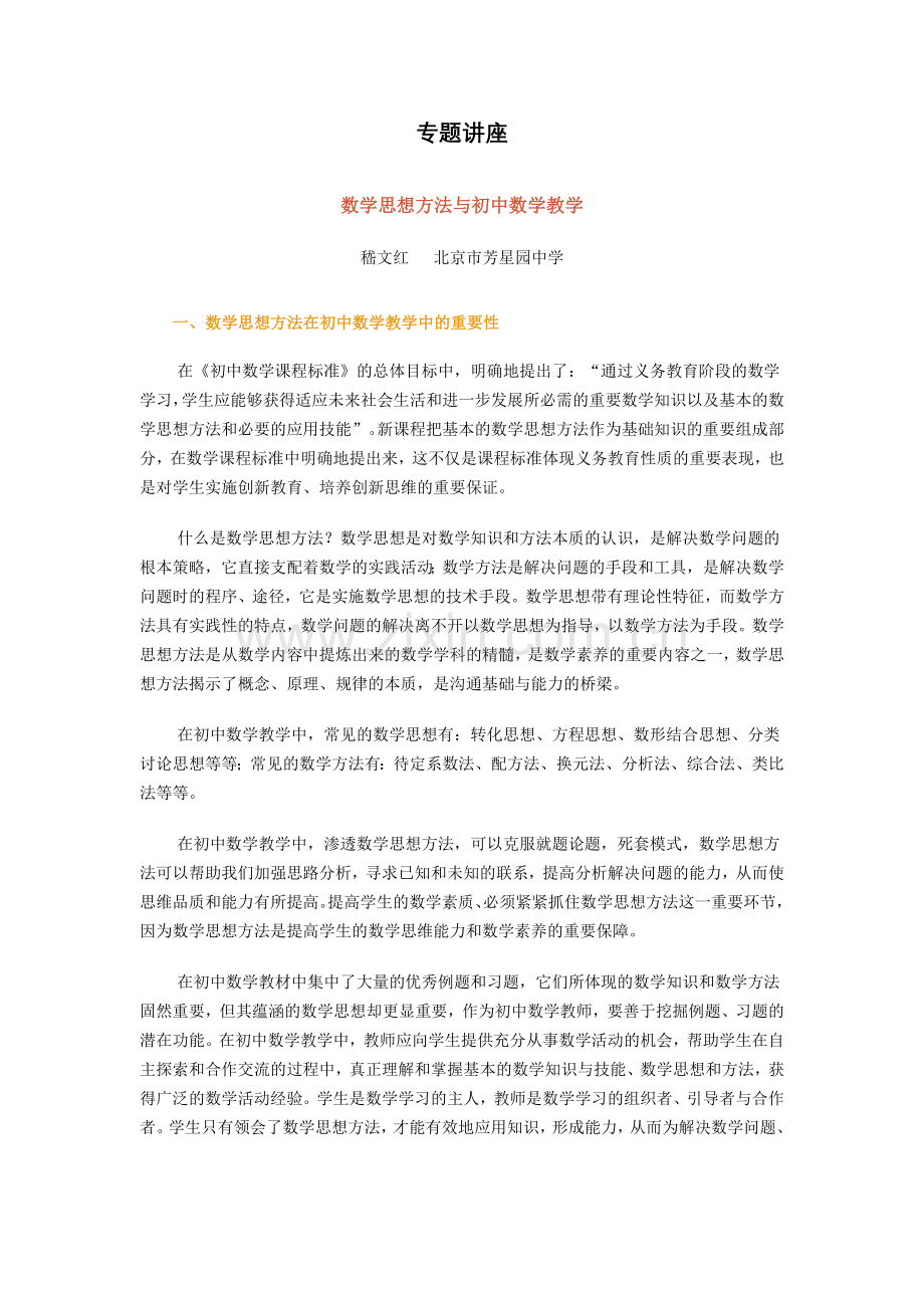 专题讲座(数学思想方法与初中数学教学).doc_第1页