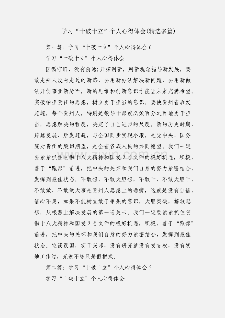 学习“十破十立”个人心得体会(多篇).docx_第1页