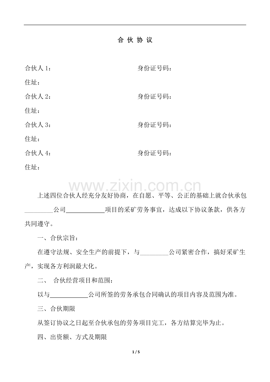 合-伙-协-议-(工程劳务承包.doc_第1页