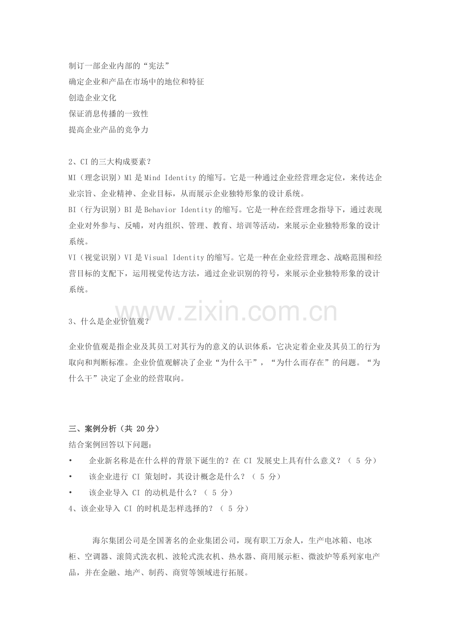 企业形象设计——CIS-真题1.docx_第2页