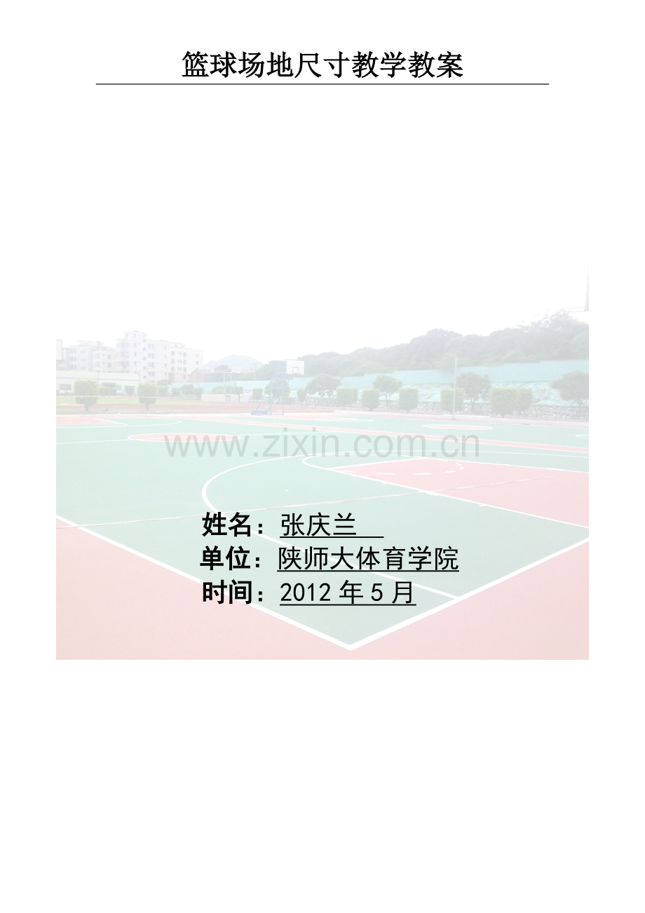 篮球场地数据.doc_第1页