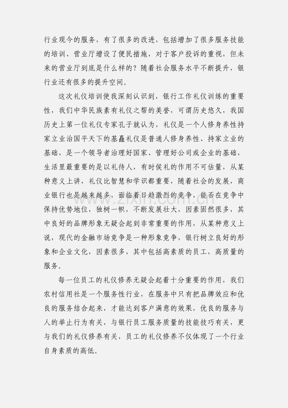 农村信用合作联社银行礼仪服务培训心得.docx_第2页