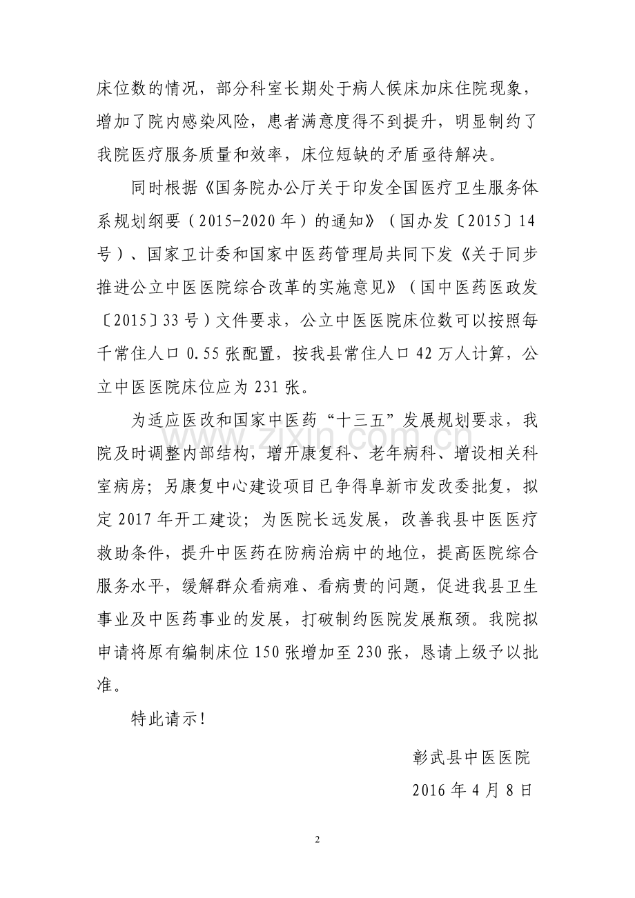 关于增加医院床位的请示.doc_第2页