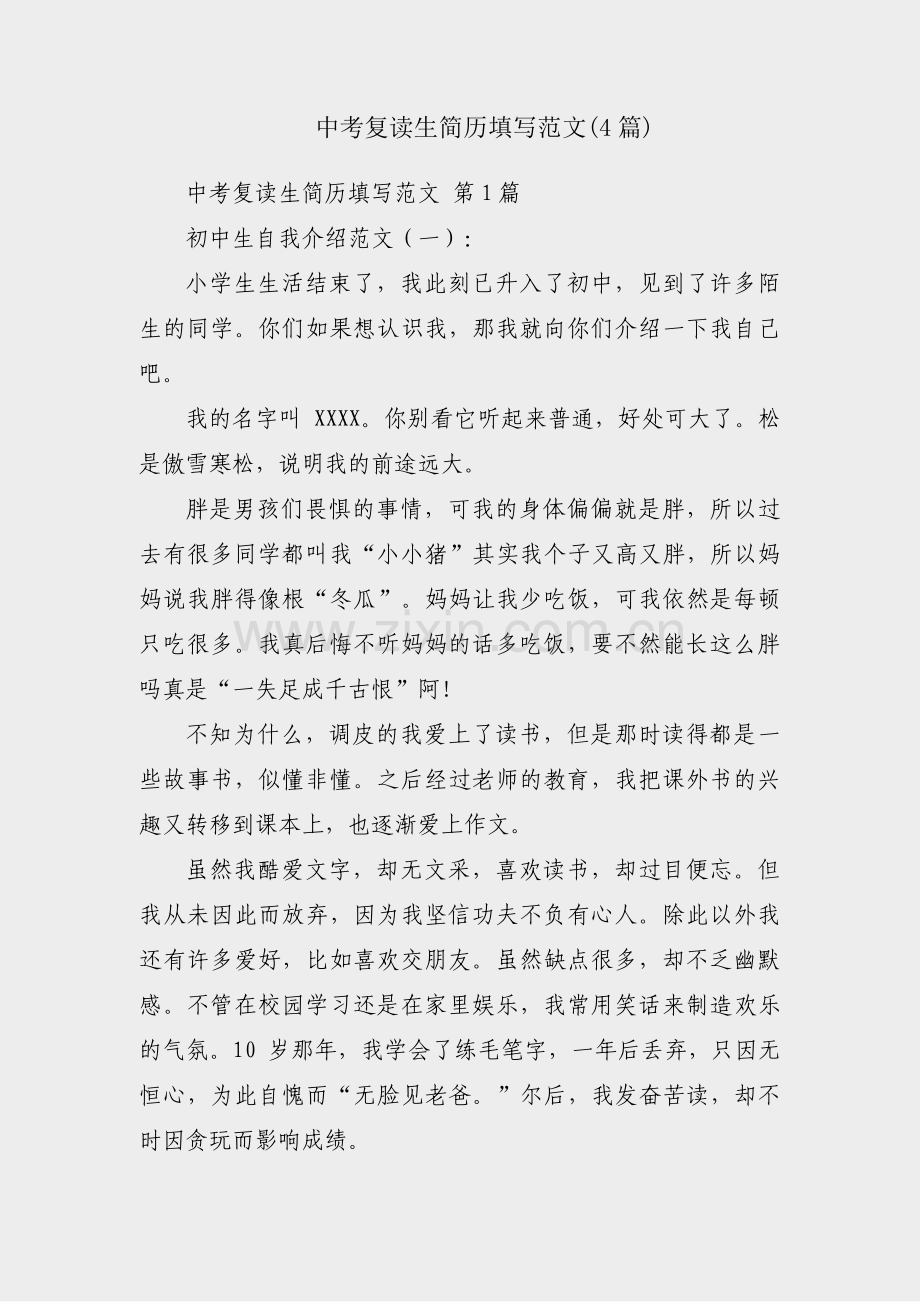 中考复读生简历填写范文(4篇).pdf_第1页