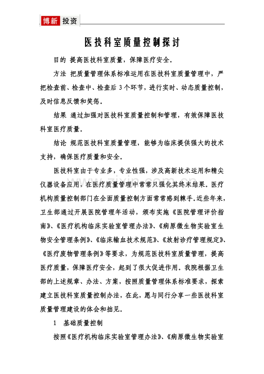 医技科室质量控制探讨.doc_第1页