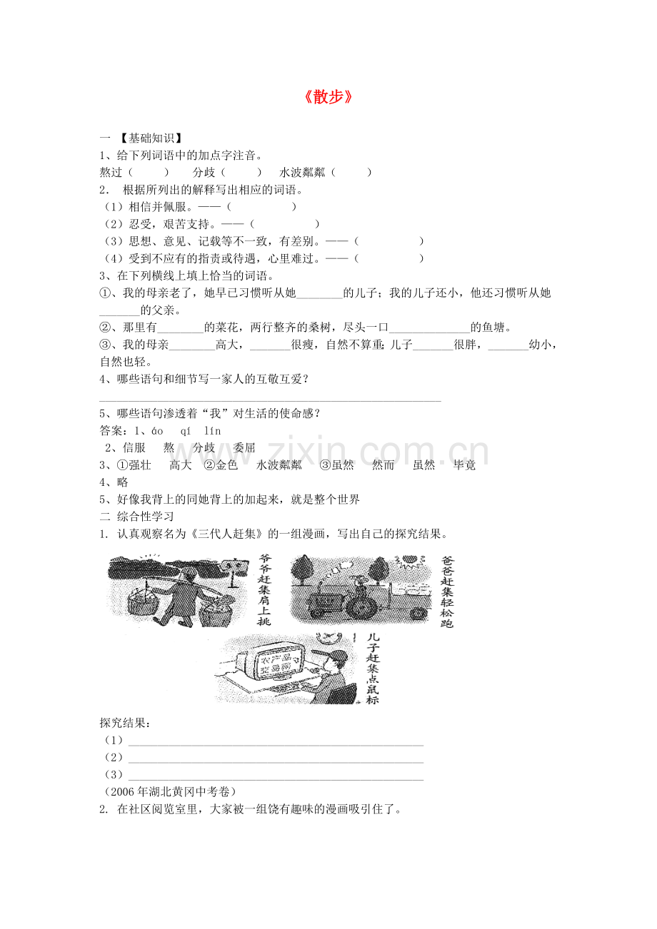 人教初中语文七上《散步》-(三).doc_第1页