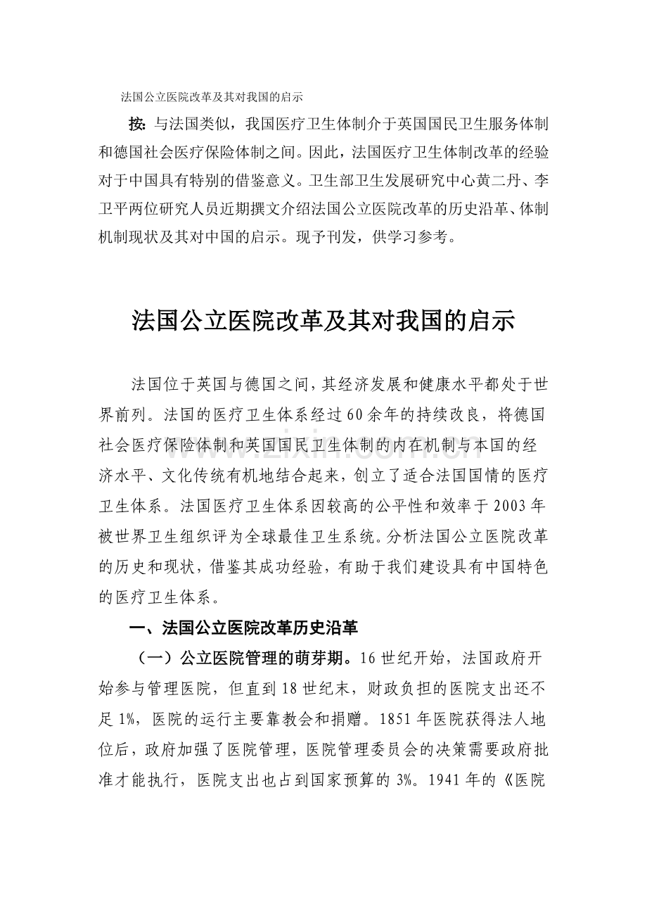 法国公立医院改革及其对我国的启示.doc_第1页