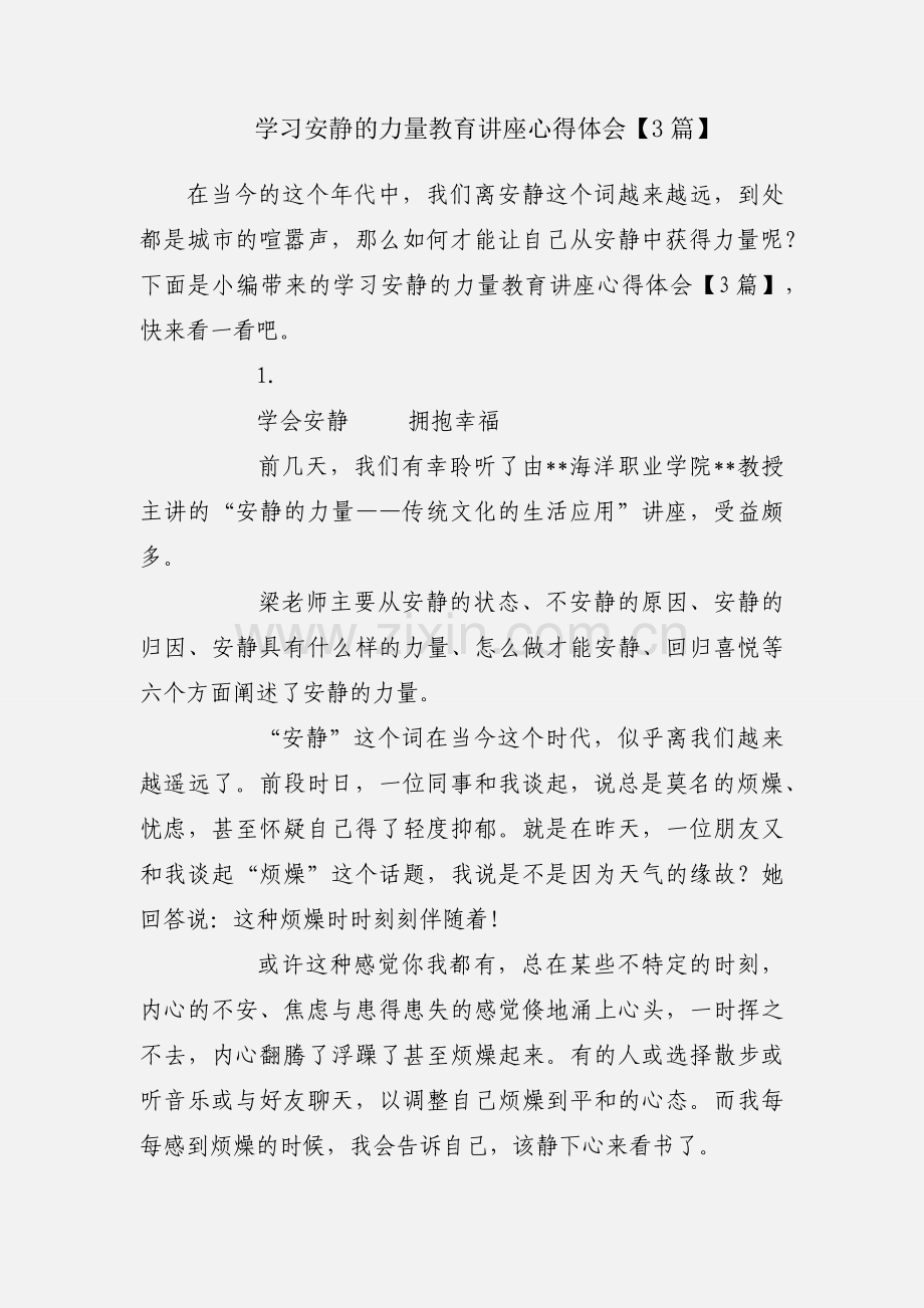 学习安静的力量教育讲座心得体会【3篇】.docx_第1页