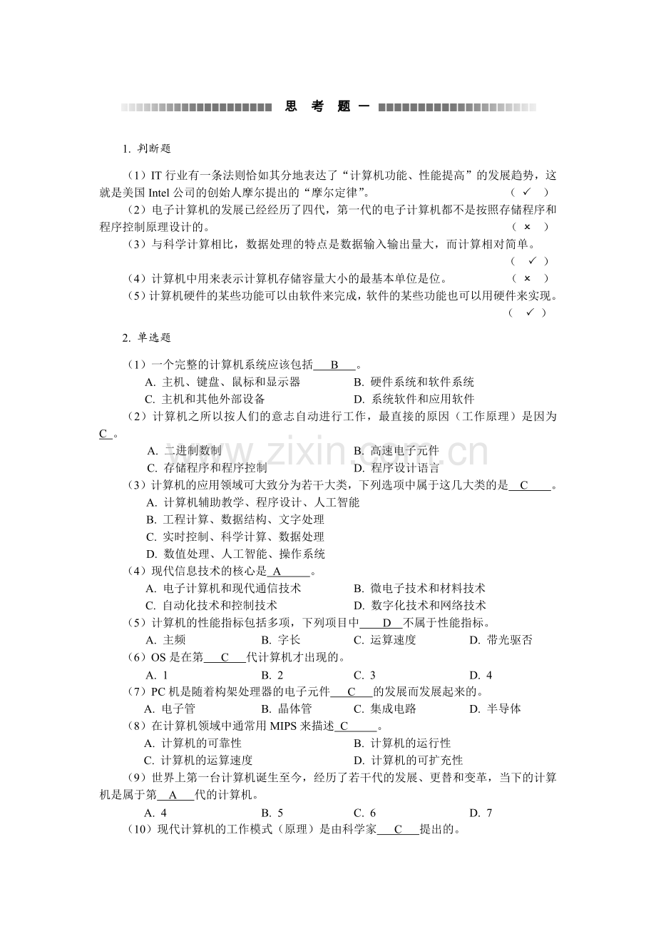 计算机基础与应用案例教程-课后答案.docx_第1页