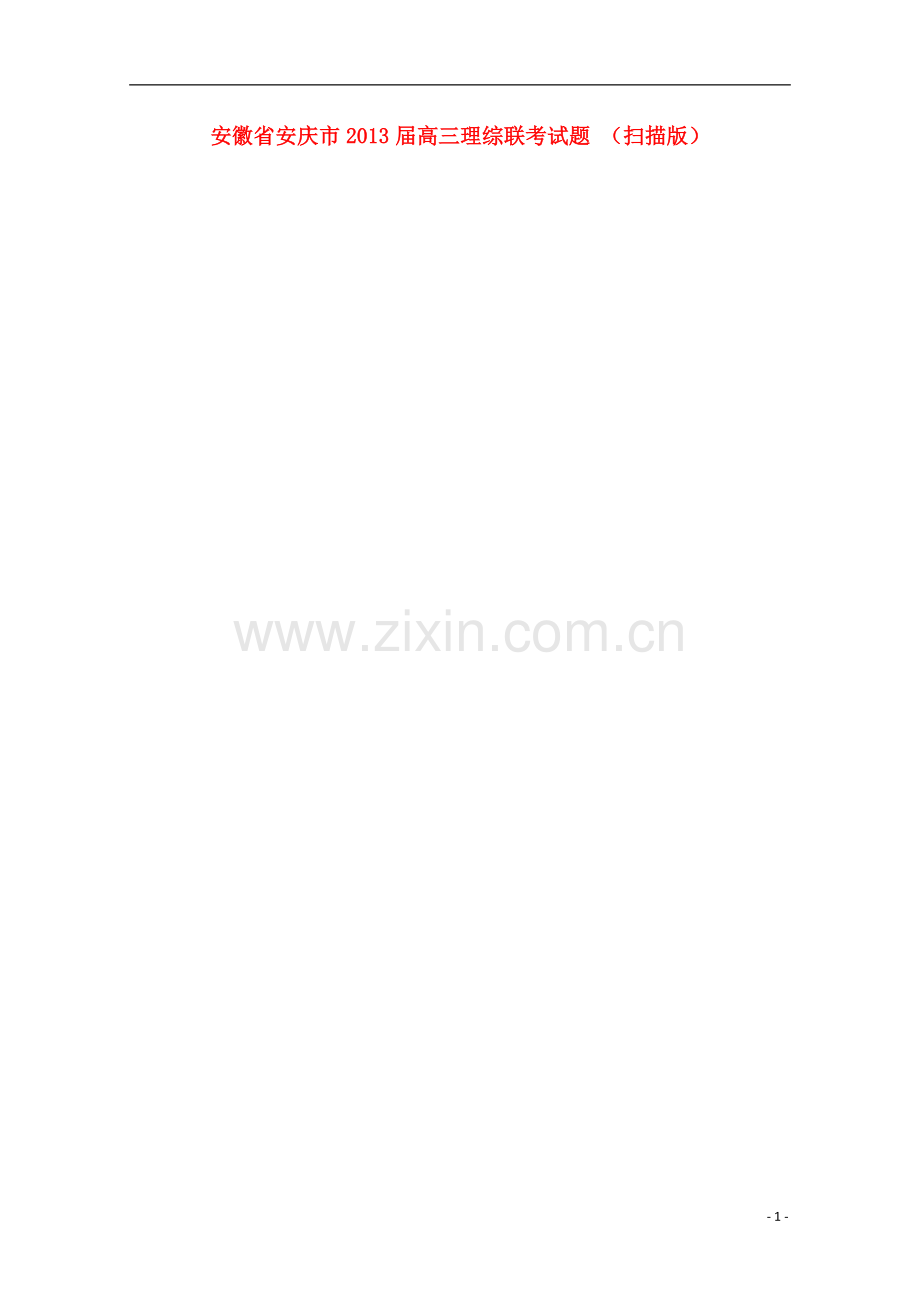 安徽省安庆市高三理综联考试题-(扫描版).doc_第1页