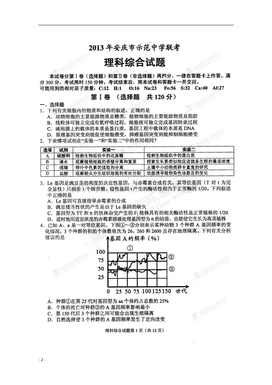 安徽省安庆市高三理综联考试题-(扫描版).doc_第2页
