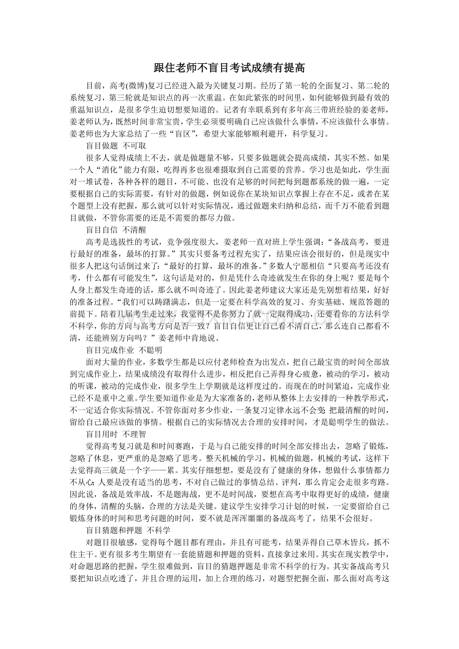 跟住老师不盲目考试成绩有提高.doc_第1页