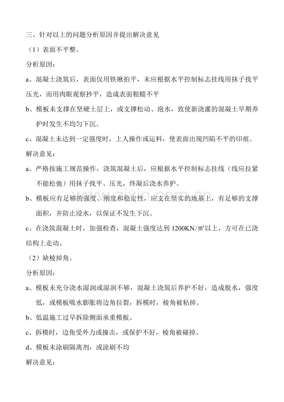 浅谈清水混凝土施工中的几点通病及解决方法.doc_第2页
