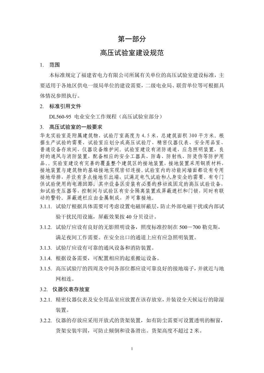 电气试验室建设规范(DOC).doc_第2页