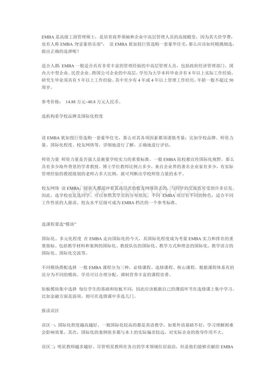 全面解析EMBA报考误区.doc_第1页