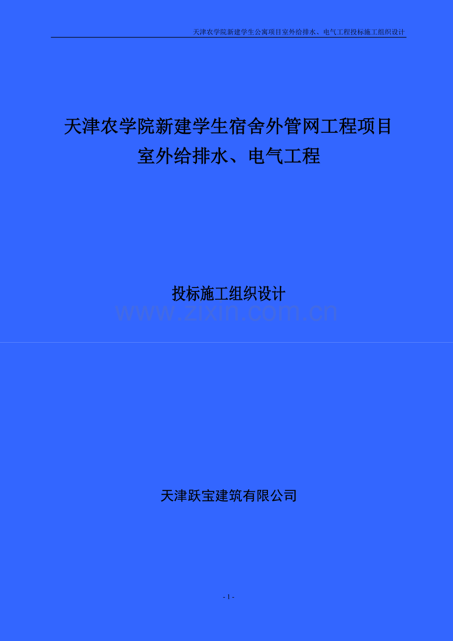 给排水电气施工组织设计.doc_第1页