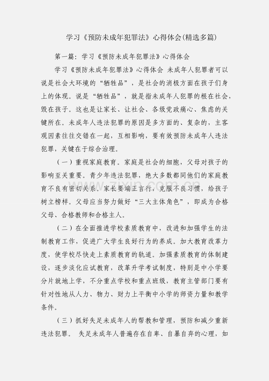 学习《预防未成年犯罪法》心得体会(多篇).docx_第1页