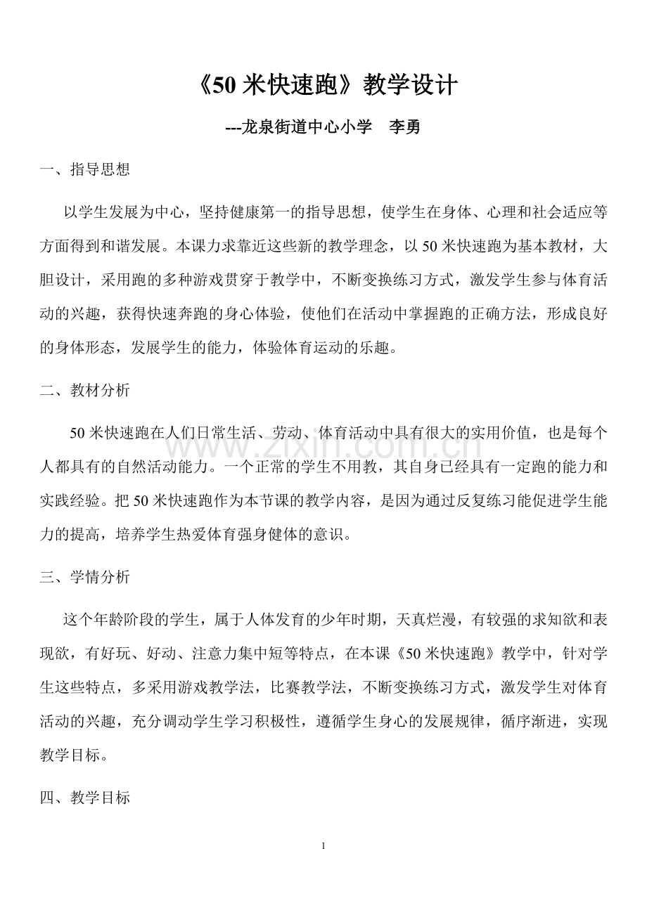 《50米快速跑》教学设计.docx_第1页