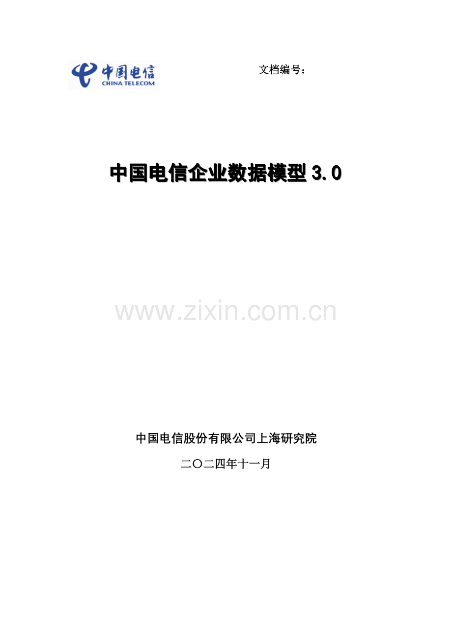 中国电信企业数据模型3.0.doc_第1页