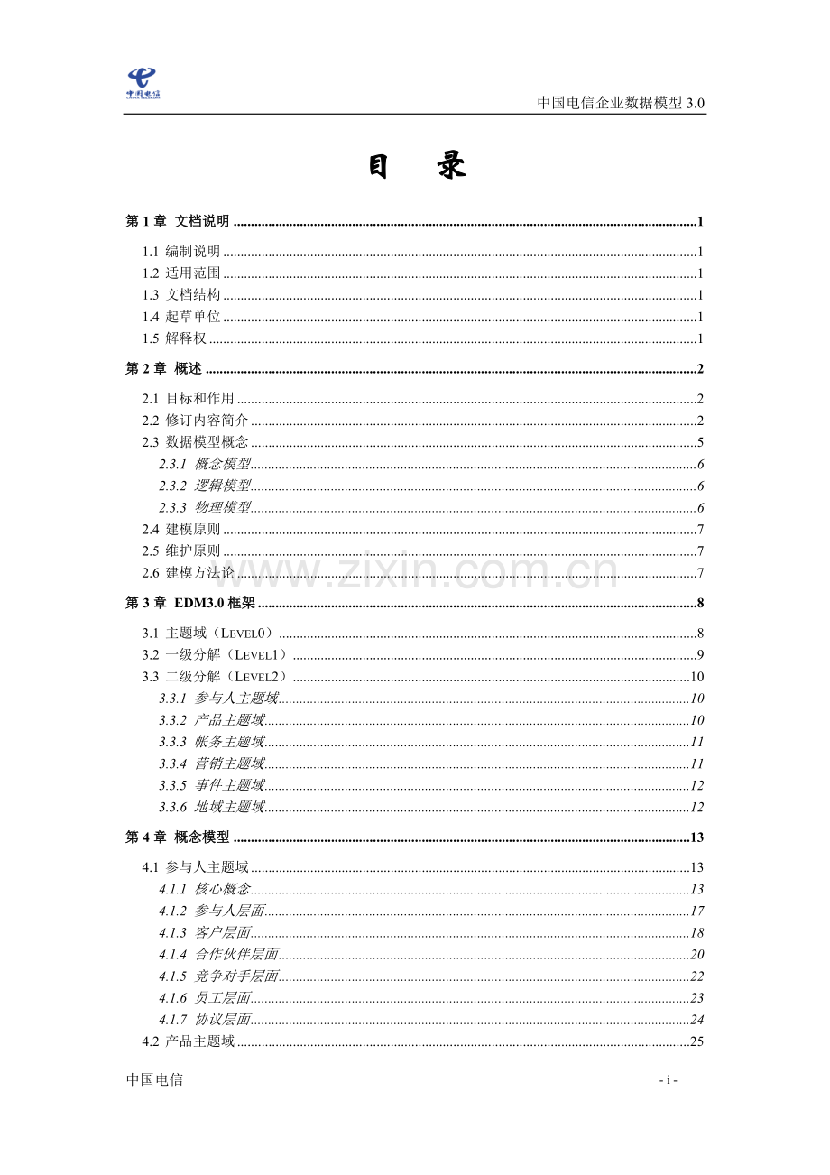 中国电信企业数据模型3.0.doc_第2页
