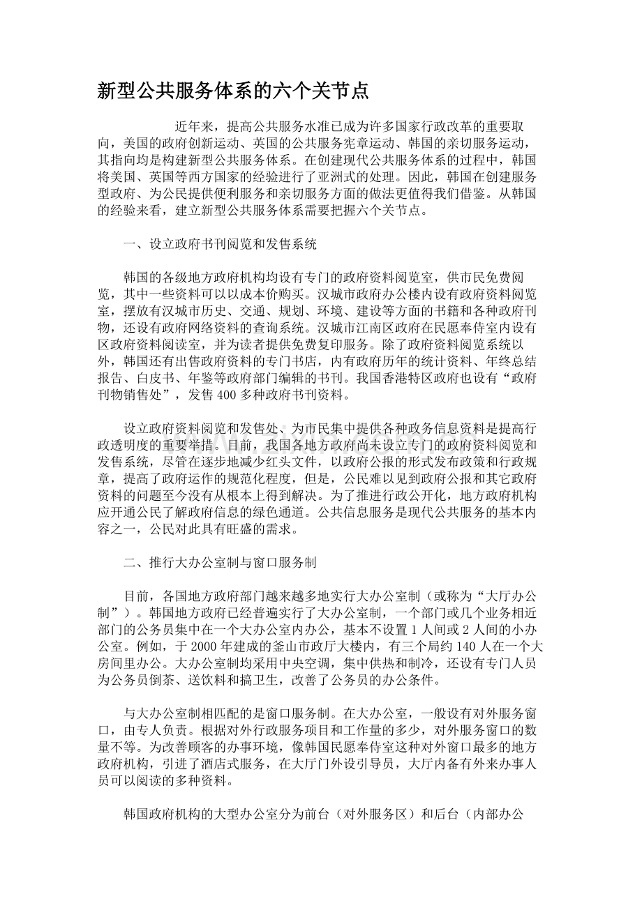 新型公共服务体系的六个关节点..doc_第1页